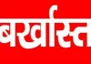 उत्तराखंड: शिक्षा विभाग ने पांच प्रवक्ताओं को बर्खास्त किया, अनुपस्थिति पर कड़ी कार्रवाई