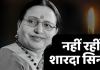 Sharda Sinha Death: राजकीय सम्मान के साथ शारदा सिन्हा आज पटना में होगा अंतिम संस्कार