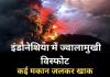 इंडोनेशिया में ज्वालामुखी विस्फोट से कई मकान जलकर खाक, कम से कम 9 लोगों की मौत