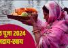 Chhath Puja 2024: नहाय-खाय के साथ शुरू हुआ सूर्योपासना का महापर्व छठ, जानें क्या है नहाय-खाय की परंपरा