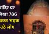 Bareilly News: मंदिर के ऊपर लिखा 786, माहौल बिगाड़ने की कोशिश...भड़के लोग 