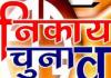 देहरादून: दिसंबर में हो सकते हैं नगर निकाय चुनाव, ओबीसी आरक्षण पर अध्यादेश को राजभवन से मंजूरी की उम्मीद