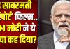 सच्चाई सामने आ रही... प्रधानमंत्री मोदी ने की  गोधरा कांड पर बनी फिल्म 'साबरमती रिपोर्ट' की तारीफ पर कहा 