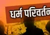 रुद्रपुर: मुस्लिम लड़की ने पति पर बनाया धर्मांतरण का दबाव