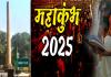 Maha Kumbh 2025 Special : अशोक स्तंभ बनेगा प्रमुख आकर्षण, दिखेगा महाआयोजन का अलौकिक रूप