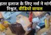 Bareilly: बेहतर इलाज चाहिए तो जिला अस्पताल में दीजिए रिश्वत, रुपए लेते नर्स का VIDEO वायरल