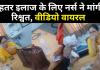 Bareilly: बेहतर इलाज चाहिए तो जिला अस्पताल में दीजिए रिश्वत, रुपए लेते नर्स का VIDEO वायरल