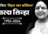 Sharda Sinha: कहे तोसे सजना तोहरी सजनिया...भारत से मॉरीशस तक सिसक उठा शारदा का संगीत