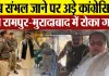 Moradabad News | Sambhal जाने वाले Congress नेताओं को Rampur और Moradabad Police ने हिरासत में लिया