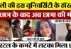 Bareilly News | बरेली की इस University के Hostel में छात्र के बाद अब छात्रा की मौत, कमरे में मिला शव