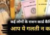 Bareilly: कई लोगों के राशन कार्ड कैंसिल, कहीं आप भी तो नहीं कर रहे ये गलती?