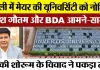 Bareilly News : बरेली में मेयर की University को नोटिस, Umesh Gautam और BDA आमने-सामने