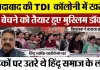 Moradabad News : मुरादाबाद की TDI कॉलोनी में खरीदा घर बेचने को तैयार हुए Muslim Doctor