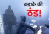 बरेली बना नैनीताल! जिले में सबसे ज्यादा पड़ी ठंड, लोगों की छूट गई कंपकंपी