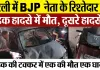 Bareilly News : बरेली में BJP नेता के रिश्तेदार की सड़क हादसे में मौत, दूसरे हादसे में एक की मौत..