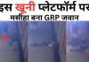 Bareilly: रेलवे के इस जानलेवा प्लेटफॉर्म पर मसीहा बना GRP जवान, वीडियो में देखें कैसे बचाई यात्री की जान?