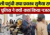 Bareilly News : बरेली पहुंची सपा प्रवक्ता Sumaiya Rana को Police ने क्यों-कहां किया नजरबंद