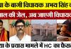 सपा के बागी MLA Abhay Singh को 3 साल की जेल, अब जाएगी विधायकी! हत्या के प्रयास मामले में HC का फैसला