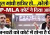 Bareilly News : Rahul Gandhi हाजिर हो...,Bareilly की MP-MLA कोर्ट ने दिया आदेश