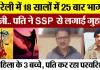 Bareilly News | बरेली में शादी के बाद 18 सालों में 25 बार भागी पत्नी.. पति ने SSP से लगाई गुहार