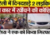 Bareilly News : बरेली में दिनदहाड़े 2 लड़कियों को कार में खींचने की कोशिश, पुलिस ने  किया गिरफ्तार