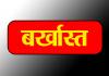 लखीमपुर खीरी : अवैध वसूली के मामले में गई जिला मिशन प्रबंधक की नौकरी, बर्खास्त