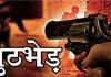 Pilibhit Encounter: पंजाब में पुलिस चौकी पर बम फेंकने वाले तीन अपराधी पीलीभीत में मुठभेड़ में गंभीर रूप से घायल 