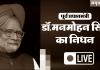 Manmohan Singh Death Live: कल राजघाट पर होगा अंतिम संस्कार, पीएम मोदी बोले- मनमोहन सिंह के निधन ने गहरी पीड़ा पहुंचाई