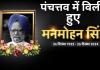 Manmohan Singh: पंचतत्व में विलीन हुए पूर्व प्रधानमंत्री मनमोहन सिंह, राष्ट्रपति मुर्मू और PM मोदी समेत कई दिग्गज रहे मौजूद