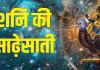 Shani Sade Sati: वर्ष 2025 में शनि, राहु-केतु और गुरु करेंगे बदलाव, इन राशि वालों पर चलेगी शनि की साढ़ेसाती 