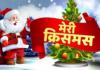 Christmas 2024: प्रभु यीशु के जन्म उत्सव पर चर्चों में तैयारियां शुरू...कानपुर में निकलेंगी सिंगिंग टोलियां, इस दिन से शहर में शुरू होंगे कार्यक्रम