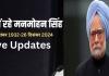 Manmohan Singh Death Live: राष्ट्रपति भवन में आधा झुका तिरंगा, 7 दिनों तक रहेगा राष्ट्रीय शोक, अंतिम दर्शन के लिए मनमोहन सिंह के घर जा सकते हैं पीएम मोदी