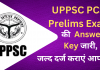 UPPSC PCS प्रीलिम्स एग्जाम की जारी Answer Key, जल्द से जल्द दर्ज कराएं आपत्तियां