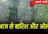 Bareilly: बारिश के साथ पड़ेंगे ओले, आज से दो दिन बूंदाबांदी, फिर कोहरे से ढक जाएगा जिला!