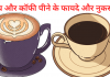 चाय, कॉफी पीने से कम होता है कैंसर का जोखिम, लेकिन इस अंग में हो सकती है गंभीर बीमारी