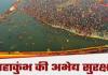 Maha Kumbh की अभेद्य सुरक्षा : जल-थल और वायु सेना करेगी मेले की निगरानी