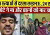 Lucknow News : पांच हत्याओं से दहला लखनऊ, 24 साल के बेटे ने मां और बहनों को मार डाला