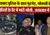 Moradabad News | मुरादाबाद में गोकशी के इन दो आरोपियों को Police ने Encounter में किया Arrest