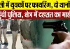 Bareilly News : बरेली में युवकों पर फायरिंग, दो थानों की पहुंची पुलिस, क्षेत्र में दहशत का माहौल