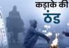 Bareilly: कड़ाके की सर्दी की गिरफ्त में शहर, सूरज के दर्शन के लिए तरसे लोग...ठिठुरन बढ़ी