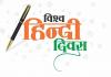 10 जनवरी का इतिहास: आज ही के दिन हुई थी विश्व हिन्दी दिवस मनाने की घोषणा 