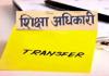 UP शिक्षा विभाग में 9 अधिकारियों के तबादले,  बरेली समेत चार जिलों के डीआईओएस भी बदले