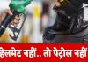 No Helmet, No Fuel: अब UP में बिना हेलमेट के बाइक में नहीं भरा सकेंगे पेट्रोल, जानिए क्या है नई नीति