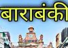 बाराबंकी: कागजों तक ही सीमत रह गया वेंडिंग जोन, ठेलों और फेरी की दुकानों से लग रहा जाम