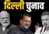 Delhi Election 2025: दिल्ली में बजा चुनावी बिगुल, 5 फरवरी को होगा मतदान...इस तारीख को आएगा रिजल्ट