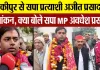 Ayodhya News | मिल्कीपुर से सपा प्रत्याशी अजीत प्रसाद का Nomination, क्या बोले सपा MP अवधेश प्रसाद?