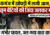 Kasganj News I कासगंज में झोपड़ी में लगी आग, दो  मासूम बेटियों की जिंदा जलकर मौत