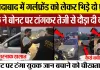 Moradabad News : मुरादाबाद में गर्लफ्रेंड को लेकर भिड़े दो प्रेमी एक ने बोनट पर टांगकर तेजी...