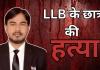 Bareilly: LLB के छात्र की हत्या, बदमाशों ने धारदार हथियार से किया हमला, लहूलुहान हालत में मिला खेत में शव