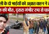 Bareilly News : बरेली के दो भाईयों को अज्ञात वाहन ने रौंदा एक की मौत, दूसरा गंभीर रुप से घायल